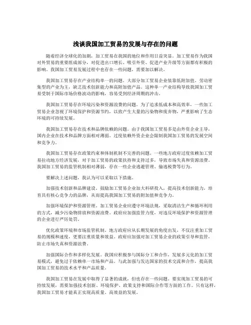 浅谈我国加工贸易的发展与存在的问题