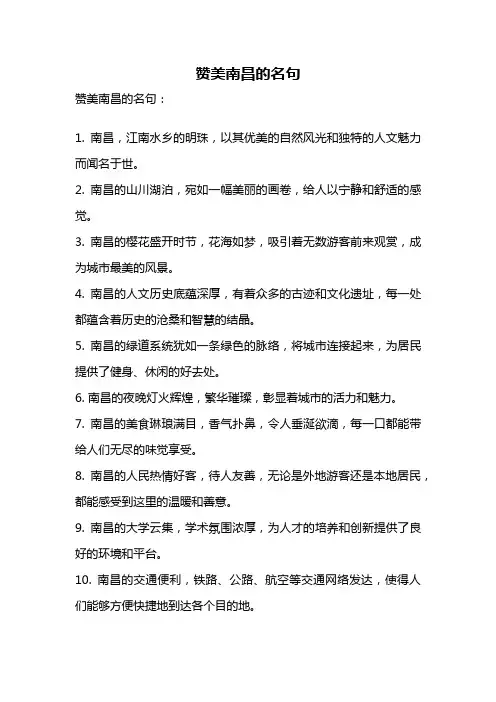 赞美南昌的名句