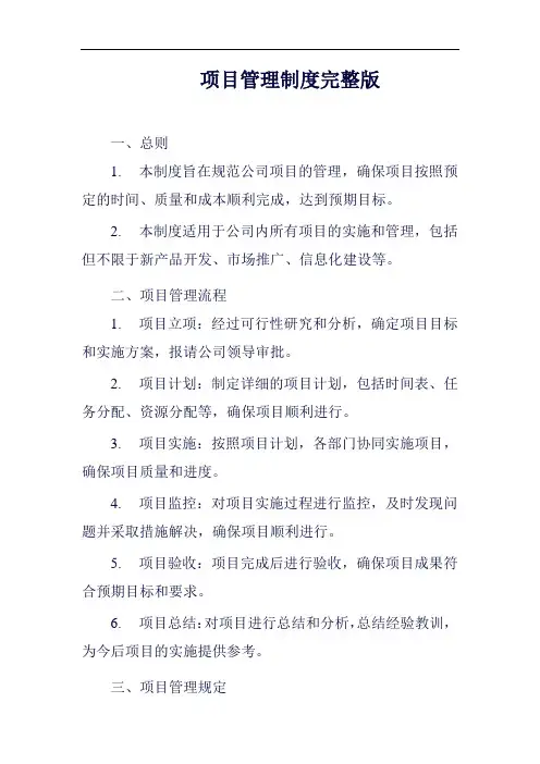 (一篇就够)公司项目管理制度范例二