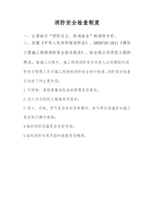 消防安全检查制度