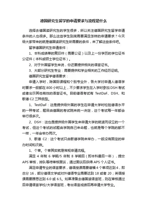 德国研究生留学的申请要求与流程是什么