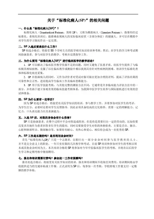 关于标准化病人(SP)的相关问题