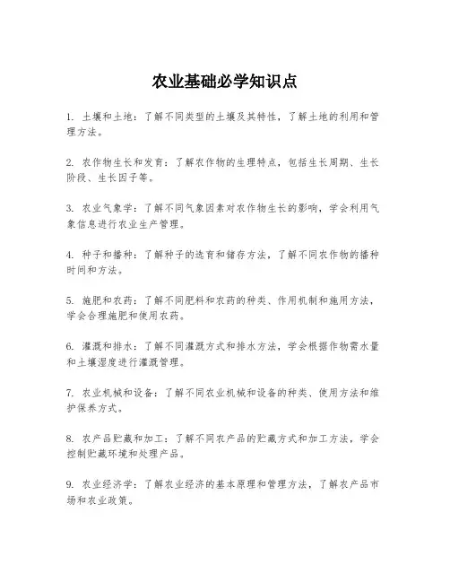 农业基础必学知识点