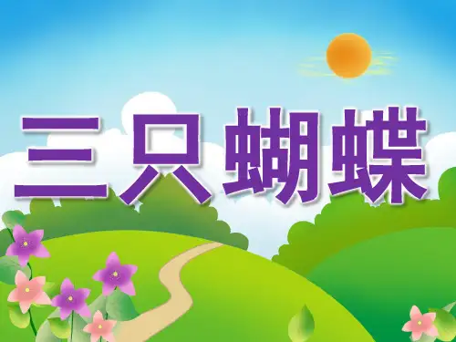 中班语言《三只蝴蝶》PPT课件