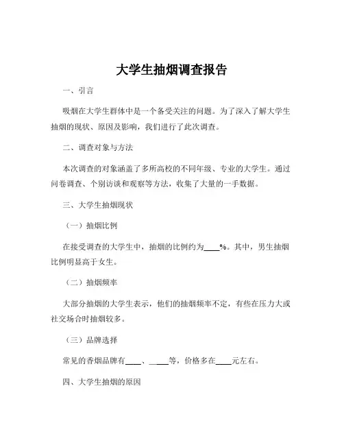 大学生抽烟调查报告
