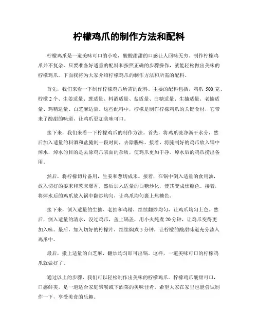 柠檬鸡爪的制作方法和配料