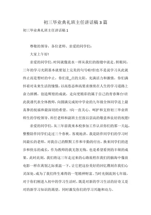 初三毕业典礼班主任讲话稿3篇