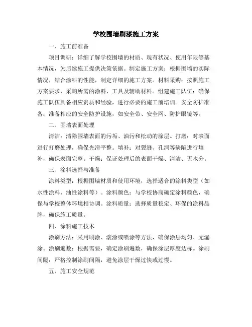 学校围墙刷漆施工方案