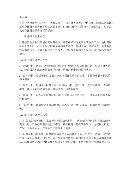 会计财务报告分析感想(3篇)