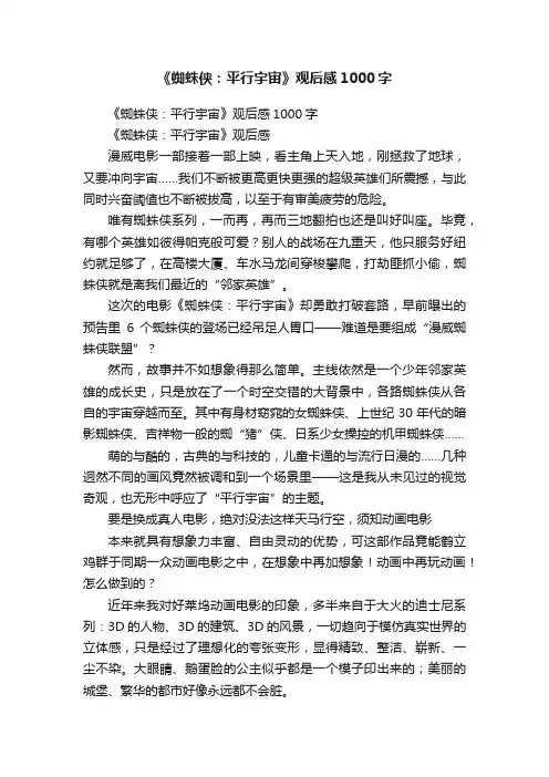 《蜘蛛侠：平行宇宙》观后感1000字