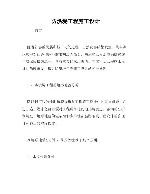  防洪堤工程施工设计