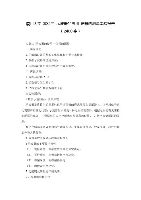 厦门大学 实验三 示波器的应用-信号的测量实验报告(2400字)