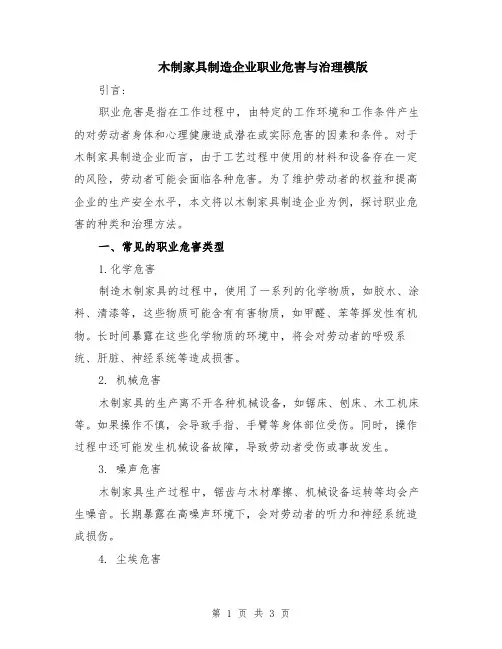木制家具制造企业职业危害与治理模版