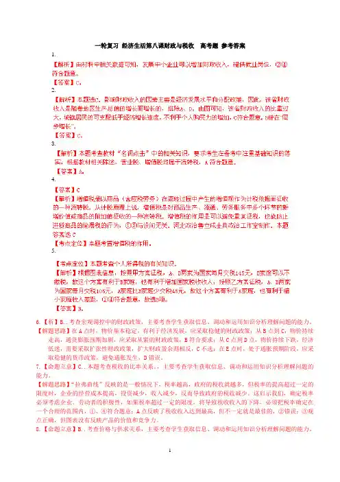 一轮复习 经济生活第八课财政与税收  高考题 参考答案