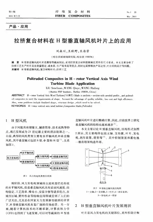 拉挤复合材料在H型垂直轴风机叶片上的应用