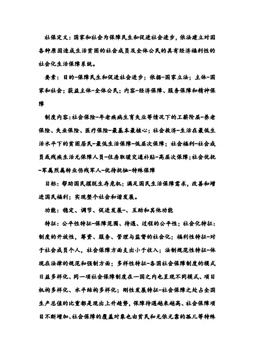 社会保障概论复习资料