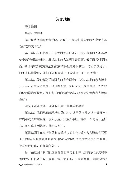 美食地图_优秀作文