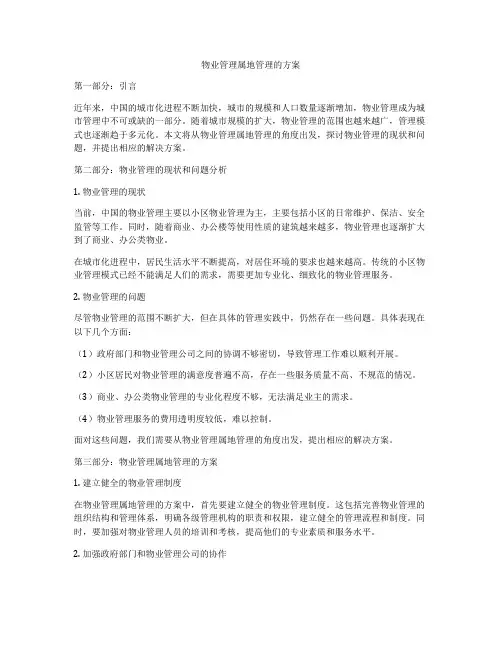 物业管理属地管理的方案