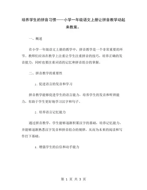 培养学生的拼音习惯——小学一年级语文上册让拼音教学动起来教案