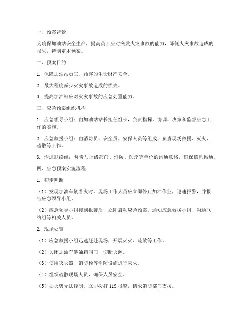 加油车辆着火应急预案