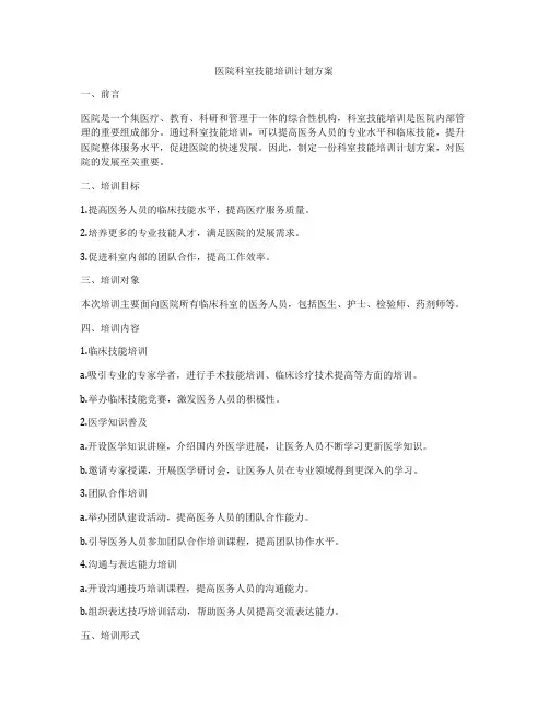 医院科室技能培训计划方案