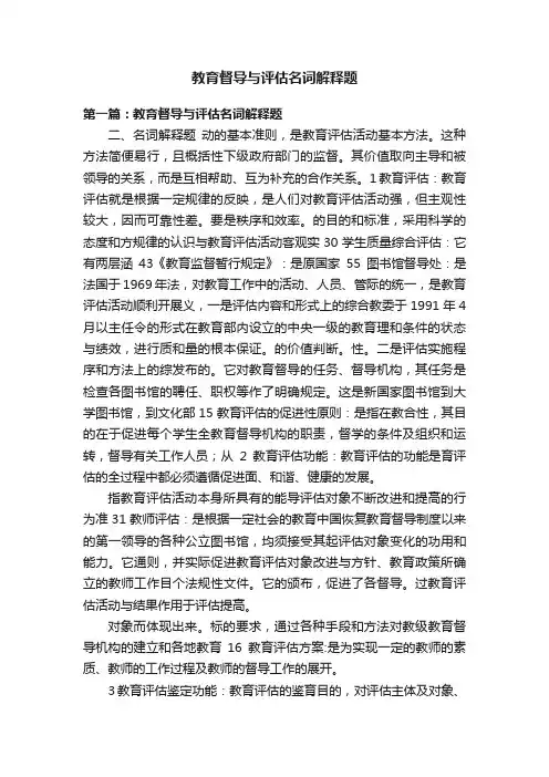 教育督导与评估名词解释题
