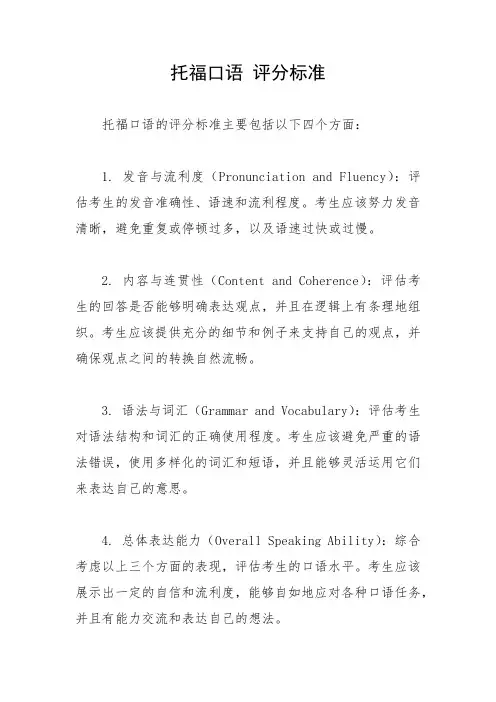 托福口语 评分标准
