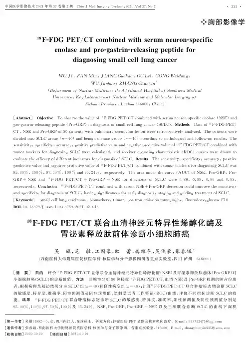 ^(18)F-FDG PETCT联合血清神经元特异性烯醇化酶及胃泌素释放肽前体诊断小细胞肺癌