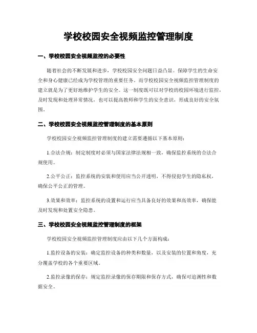 学校校园安全视频监控管理制度