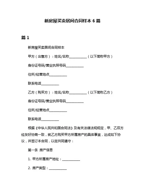 新房屋买卖居间合同样本6篇