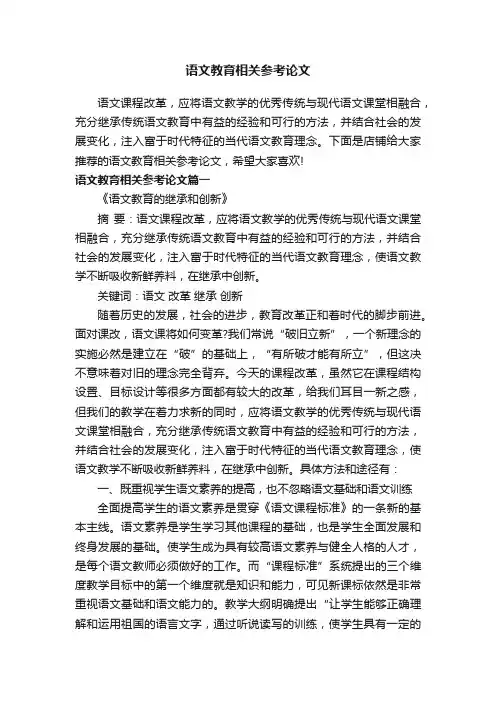 语文教育相关参考论文