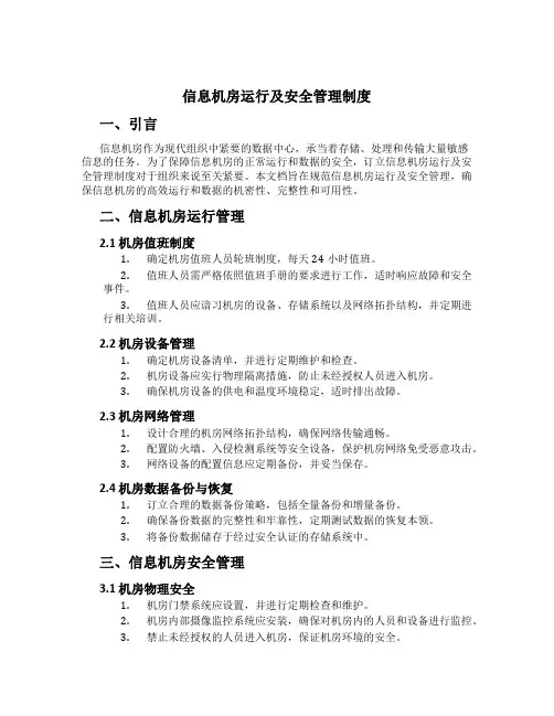 信息机房运行及安全管理制度