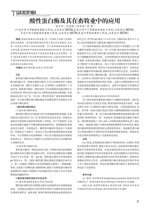 酸性蛋白酶及其在畜牧业中的应用