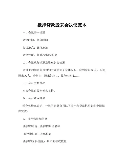 抵押贷款股东会决议范本