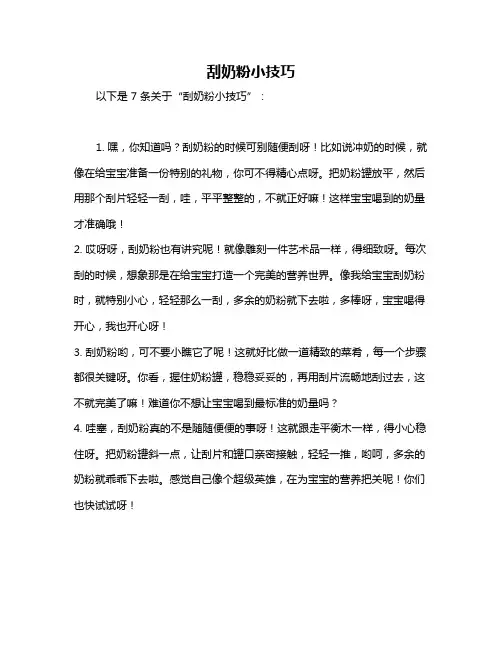 刮奶粉小技巧