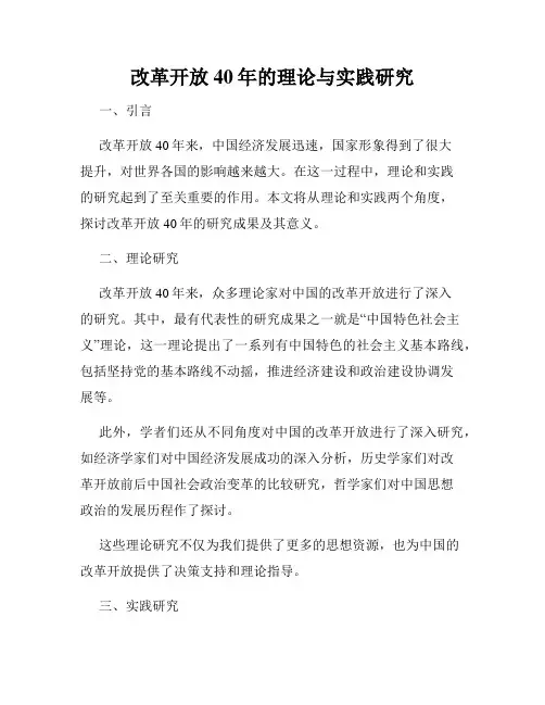改革开放40年的理论与实践研究