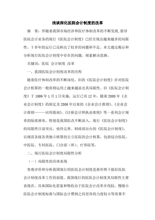 深化医院会计制度改革