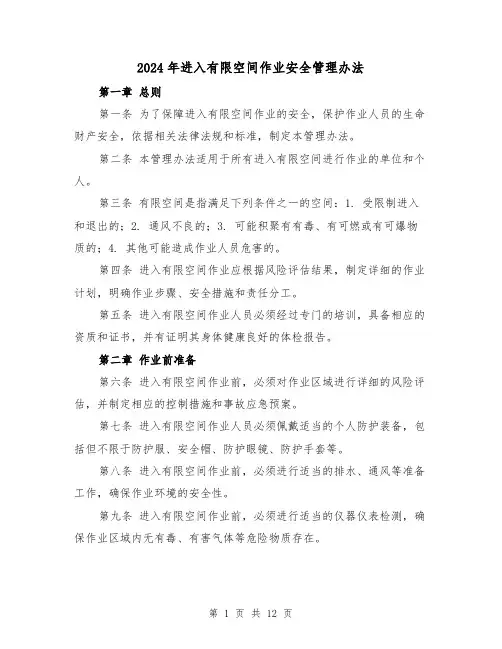 2024年进入有限空间作业安全管理办法(3篇)
