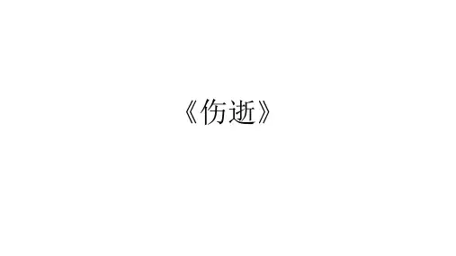 《伤逝》课件