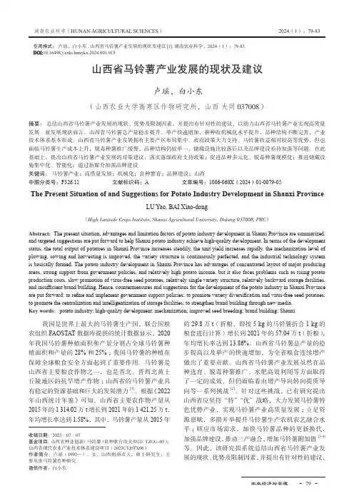 山西省马铃薯产业发展的现状及建议