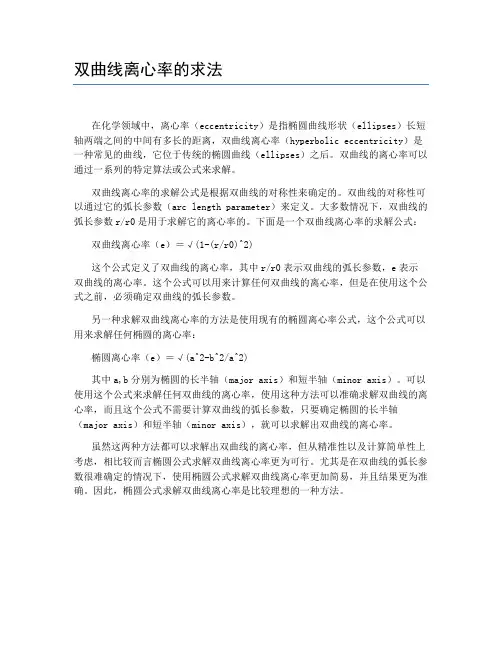 双曲线离心率的求法