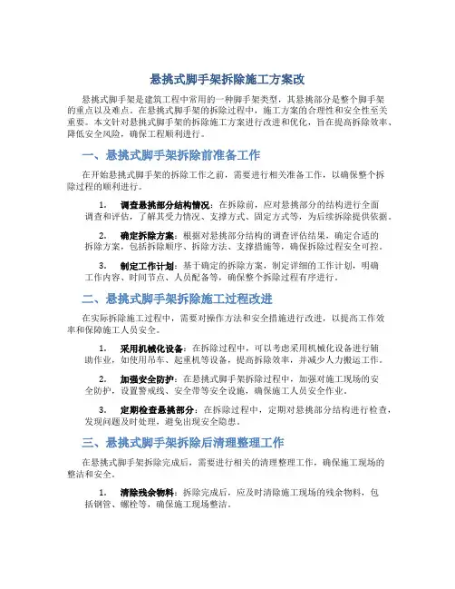 悬挑式脚手架拆除施工方案改
