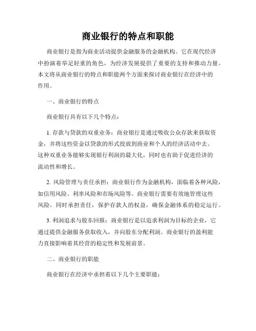商业银行的特点和职能