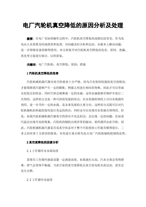 电厂汽轮机真空降低的原因分析及处理
