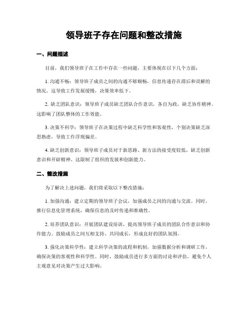 领导班子存在问题和整改措施