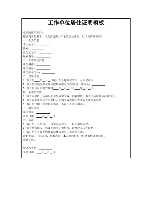 工作单位居住证明模板