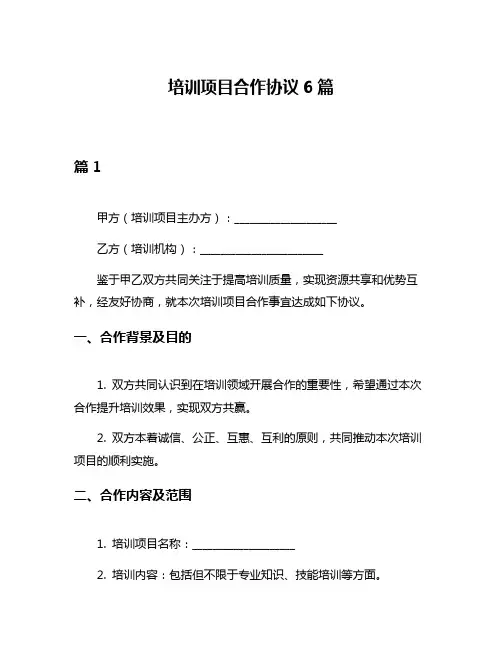 培训项目合作协议6篇