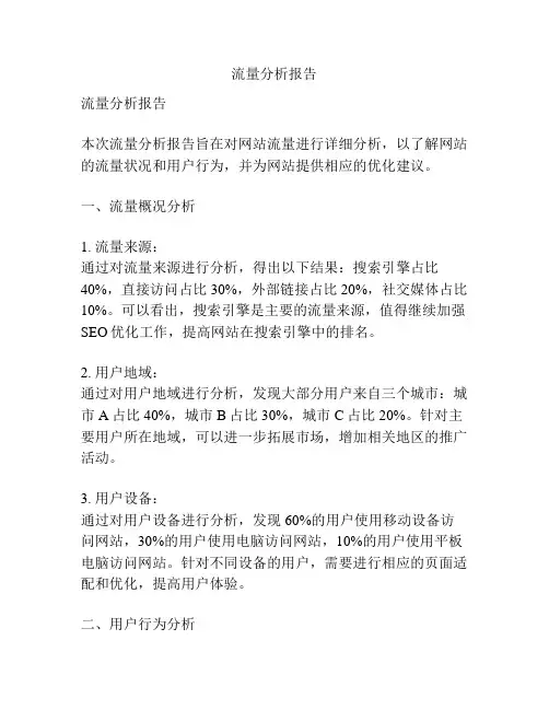 流量分析报告