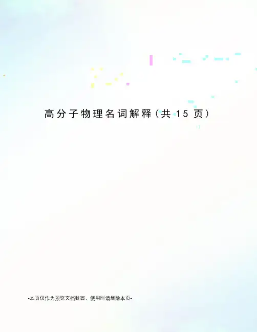 高分子物理名词解释