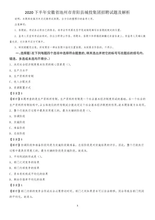 2020下半年安徽省池州市青阳县城投集团招聘试题及解析